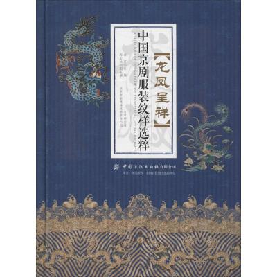 龙凤呈祥 中国京剧服装纹样选粹 石翠亭 著 梁军 编 北京市新媒体技师学院 绘 专业科技 文轩网