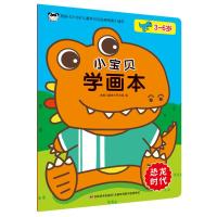 小宝贝学画本 恐龙时代 吉美儿童美术研发组 编 少儿 文轩网