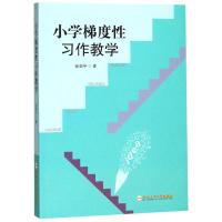 小学梯度性习作教学 张剑平著 著 文教 文轩网