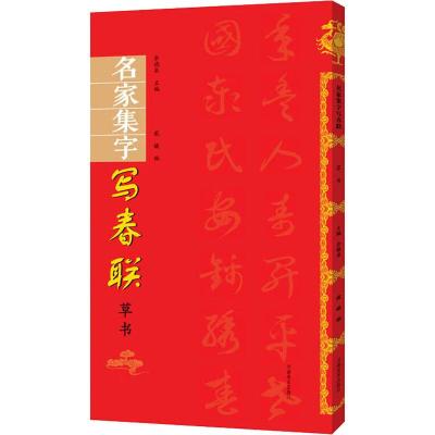 名家集字写春联 草书 余德泉 编 艺术 文轩网