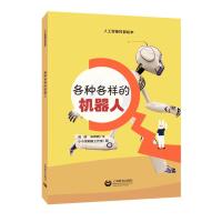 各种各样的机器人 危辉,宋伟群 著 小小发明家工作室 绘 少儿 文轩网