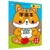 小宝贝学画本 水果蔬菜 吉美儿童美术研发组 编 少儿 文轩网