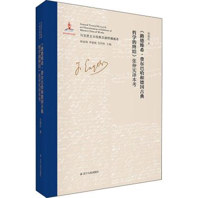 《路德维希·费尔巴哈和德国古典哲学的终结》张仲实译本考 田毅松 著 杨金海,李惠斌,艾四林 编 社科 文轩网