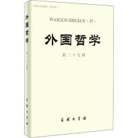 外国哲学 第37辑 赵敦华 编 社科 文轩网