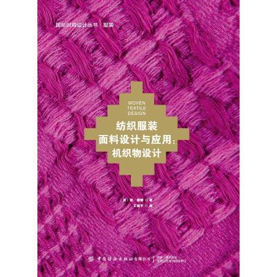 纺织服装面料设计与应用:机织物设计 (英)简·珊顿(Jan Shenton) 著 王越平 译 专业科技 文轩网