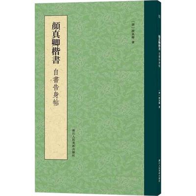 颜真卿楷书自书告身帖 [唐]颜真卿 著 艺术 文轩网