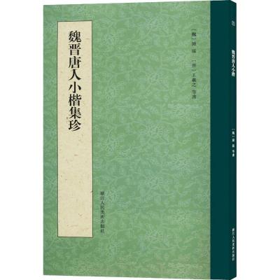 魏晋唐人小楷集珍 (魏)钟繇,(晋)王羲之 等 艺术 文轩网