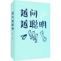 越问越聪明 朱立春 编 经管、励志 文轩网