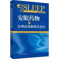 安眠药物的合理应用和替代治疗 刘艳骄 等 著 生活 文轩网