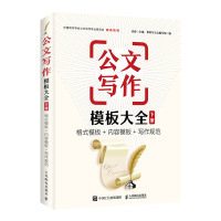 公文写作模板大全 下册 格式模板+内容模板+写作规范 老孙,帮你写公文编写组 编 经管、励志 文轩网