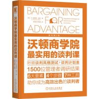 沃顿商学院最实用的谈判课(原书第2版) 