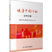 健康中国行动文件汇编 健康中国行动推进委员会办公室 编 生活 文轩网