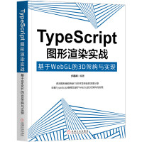 TypeScript图形渲染实战 基于WebGL的3D架构与实现 步磊峰 著 专业科技 文轩网