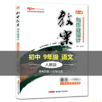 新路学业 初中教案与作业设计 语文·9年级(下) 配部编RJ 田海霞 编 文教 文轩网