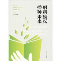 躬耕励耘 播种未来 高琛 编 经管、励志 文轩网