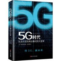 5G时代 生活方式和商业模式的大变革 (日)龟井卓也 著 田中景 译 经管、励志 文轩网