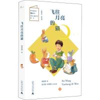 飞往月亮的猫 郭姜燕 著 束沛德,徐德霞 编 少儿 文轩网