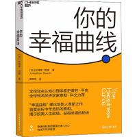 你的幸福曲线 (加)乔纳森·劳赫(Jonathan Rauch) 著 黄珏苹 译 社科 文轩网