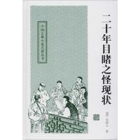 二十年目睹之怪现状 (清)吴趼人 著 文学 文轩网