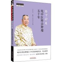 经方妙用 纯中医辨治肿瘤五十年 刘亚娴 著 生活 文轩网