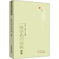 一味中药巧治病续集 薛文忠,刘改凤 著 生活 文轩网