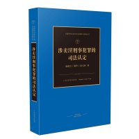 涉卖淫刑事犯罪的司法认定 陆建红 著 社科 文轩网