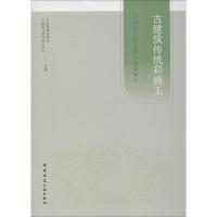 古建筑传统彩画工 中国建筑业协会古建筑与园林施工分会 编 专业科技 文轩网