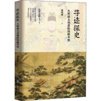 寻迹探史 大明建文帝遗踪线路考察 (亩 心)桂林 著 社科 文轩网