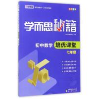 学而思秘籍 初中数学培优课堂 7年级 学而思教研中心 编 文教 文轩网