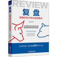 复盘 股海沉浮30年之投资笔记 沈凌 著 经管、励志 文轩网