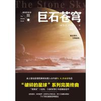 巨石苍穹 (美)N.K.杰米辛(N.K.Jemisin) 著;雒城 译 著 文学 文轩网