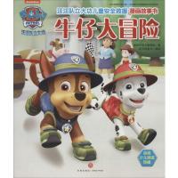 汪汪队立大功儿童安全救援漫画故事书 美国尼克儿童频道 著;新天地童书 编译 著 少儿 文轩网