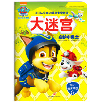 汪汪队立大功儿童安全救援大迷宫.自护小勇士 美国尼克儿童频道 著 少儿 文轩网