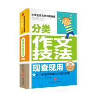 分类作文技法 现查现用/小学生语文学习随身读 小学生语文学习随身读编委会 著 文教 文轩网