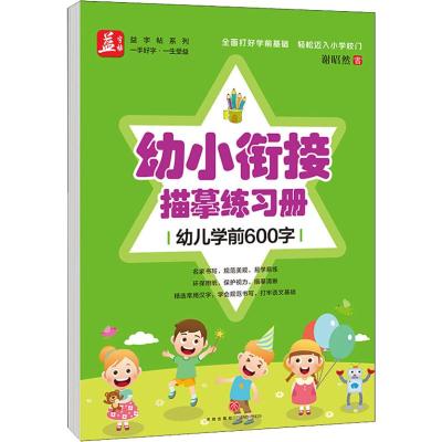 幼小衔接描摹练习册 幼儿学前600字 谢昭然 文教 文轩网