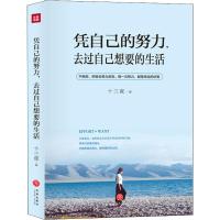 凭自己的努力,去过自己想要的生活 十三夜 著 经管、励志 文轩网