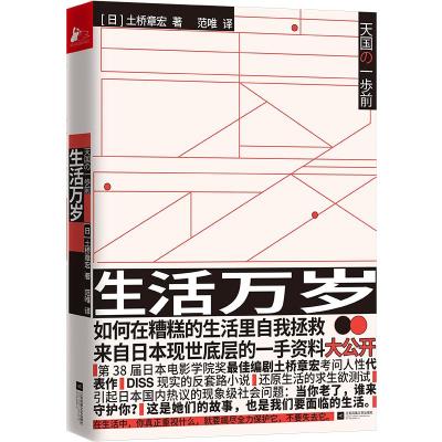 生活万岁 (日)土桥章宏 著 范唯 译 文学 文轩网