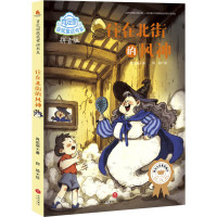 住在北街的风神/肖定丽获奖童话书系 肖定丽 著 少儿 文轩网