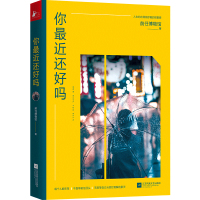 你最近还好吗 前任博物馆 著 文学 文轩网