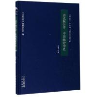 历史统计学 中国统计学史 卫聚贤 著 社科 文轩网