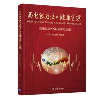 高电位疗法与健康管理 戴圣博、楼惠军 著 生活 文轩网
