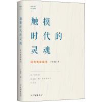 触摸时代的灵魂 何兆武谈读书 何兆武 著 文学 文轩网