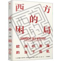 西方的困局 欧洲与美国的当下危机 