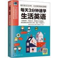 每天3分钟速学生活英语 (泰)普拉派·彭甘丞,泰国MIS编辑部 著 王静 译 文教 文轩网