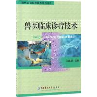 兽医临床诊疗技术 王昆朋 主编 专业科技 文轩网