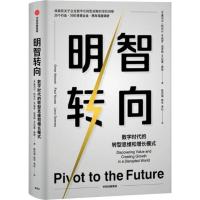明智转向 数字时代的转型思维和增长模式 