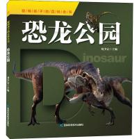 恐龙公园 刘少宸 编 少儿 文轩网