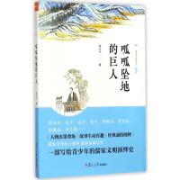 呱呱坠地的巨人 李太仆 著 社科 文轩网