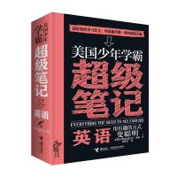 英语/美国少年学霸超级笔记 美国沃克曼出版公司/编著、苗争芝/译 著 苗争芝 译 少儿 文轩网