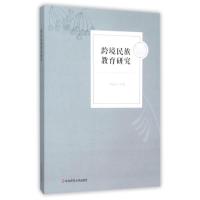 跨境民族教育研究 钟海青 等 著 文教 文轩网